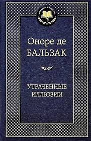 Обложка Оноре де Бальзак Утраченные иллюзии