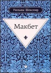 Обложка Уильям Шекспир Макбет