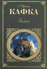 Обложка незаконченного романа Франца Кафки "Замок"