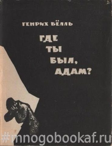 Обложка романа "Где ты был, Адам?"