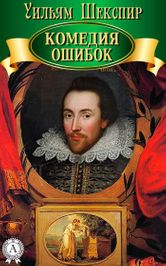 Обложка Уильям Шекспир Комедия ошибок