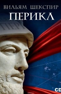 Обложка Уильям Шекспир Перикл