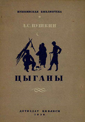 обложка поэма Цыганы