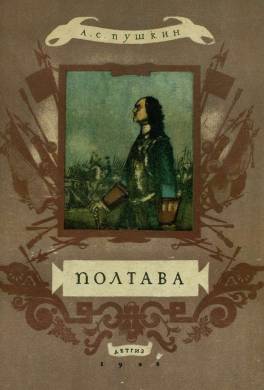 обложка поэма Полтава