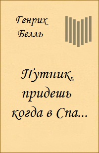 Программное произведение Генриха Бёлля "Путник, придёшь когда в Спа..."